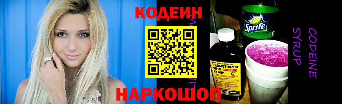 Кодеин Purple Drank Жигулёвск